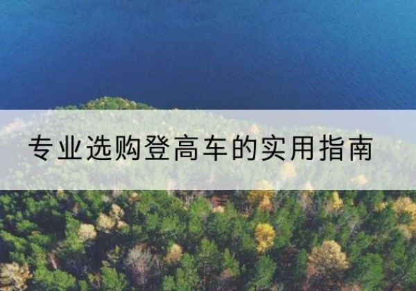 长宁区电动登高车厂家推荐-专业选购登高车的实用指南