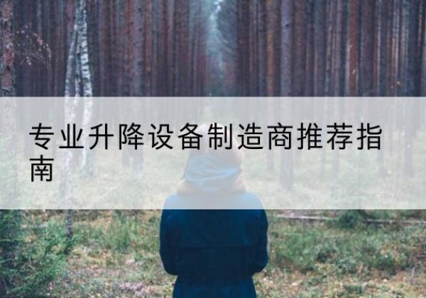 长宁区电动剪叉升降平台厂家-专业升降设备制造商推荐指南